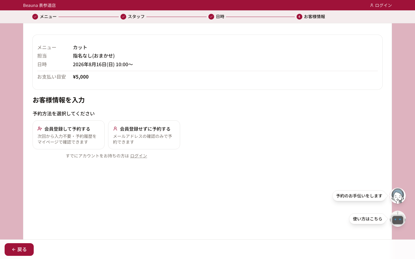 会員登録なしでも予約OK
